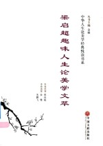 中华人生论美学经典悦读书系 梁启超趣味人生论美学文萃