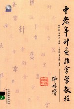 中老年针灸推拿学教程