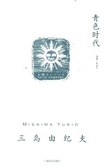 三岛由纪夫作品系列 青色时代