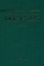 全国科学技术名词审定委员会 海峡两岸化学工程名词 第2版