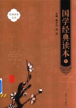 国学经典读本 下