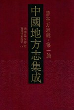 中国地方志集成 善本方志辑 第1编 50 天启淮安府志 乾隆淮安府志 1