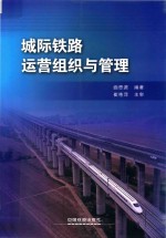 城际铁路运营组织与管理