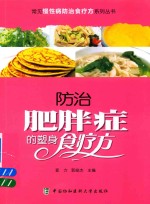 常见慢性病防治食疗方系列丛书 防治肥胖症的塑身食疗方