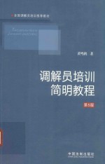 调解员培训简明教程 第5版