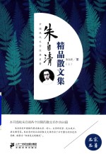 朱自清精品散文集 上