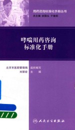 用药咨询标准化手册丛书 哮喘用药咨询标准化手册