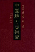 中国地方志集成 善本方志辑 第1编 2 正德松江府志 乾隆金山县志