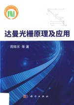 达曼光栅原理及应用