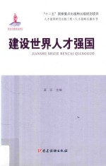 人才强国研究出版工程·人才战略实施丛书 建设世界人才强国
