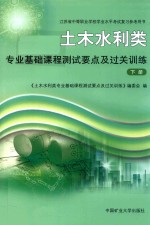 土木水利类 专业基础课程测试要点及过关训练 下