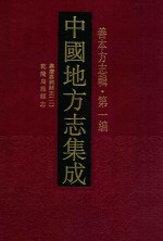 中国地方志集成 善本方志辑 第1编 59 嘉庆嘉兴县志 2乾隆乌城县志
