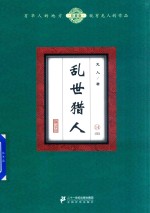 乱世猎人 14 珍藏版