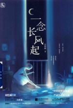 一念长风起