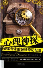 心理神探 破案专家的超神奇记忆法