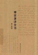 傅雷著译全书 第14卷