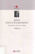 新视阈文丛 福特的创作艺术和伦理思想研究