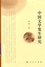 中国文学发生研究