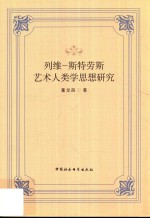 列维·斯特劳斯艺术人类学思想研究
