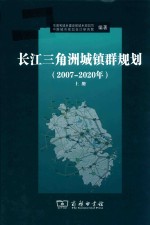 长江三角洲城镇群规划 2007-2020年 上