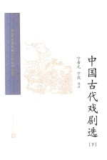 中国古代戏剧选 下 第2版