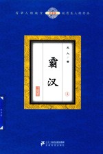 霸汉 4 珍藏版