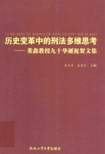 历史变革中的刑法多维思考 董鑫教授九十华诞祝贺文集