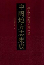 中国地方志集成 善本方志辑 第1编 33 正德姑苏志 1
