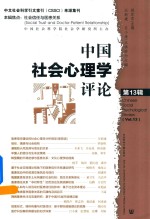 中国社会心理学评论 第13辑