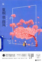 夏桐慕晨风
