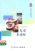 中西医结合慢性病防治指导与自我管理丛书 儿童多动症