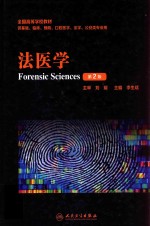 法医学 第2版