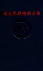 马克思恩格斯全集 第26卷 第2册