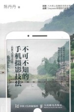 不可不知的手机摄影技法 拍摄与后期全攻略