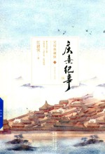 庆熹纪事 完结典藏版 上