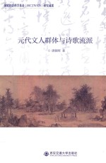 元代文人群体与诗歌流派