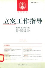 立案工作指导 2013.1 总第36辑