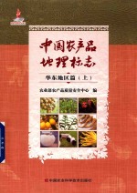 中国农产品地理标志 华东地区篇 上