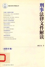 刑事法律文件解读 总第85辑