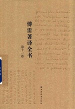 傅雷著译全书 第11卷
