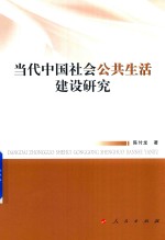 当代中国社会公共生活建设研究
