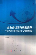 全业务运营与规制变革 中国电信业网络接入规制研究