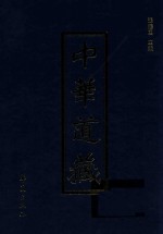 中华道藏 第40册