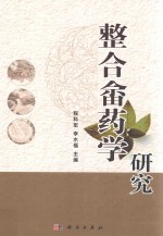 整合畲药学研究