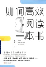 如何高效阅读一本书 中国人自己的读书方法