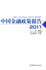 中国金融政策报告 2017