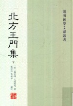 北方王门集 下