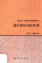 避灾移民风险管理