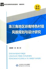 珠三角地区岭南特色村镇风貌规划与设计研究