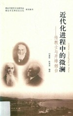 近代化进程中的微澜 传教士与开埠烟台